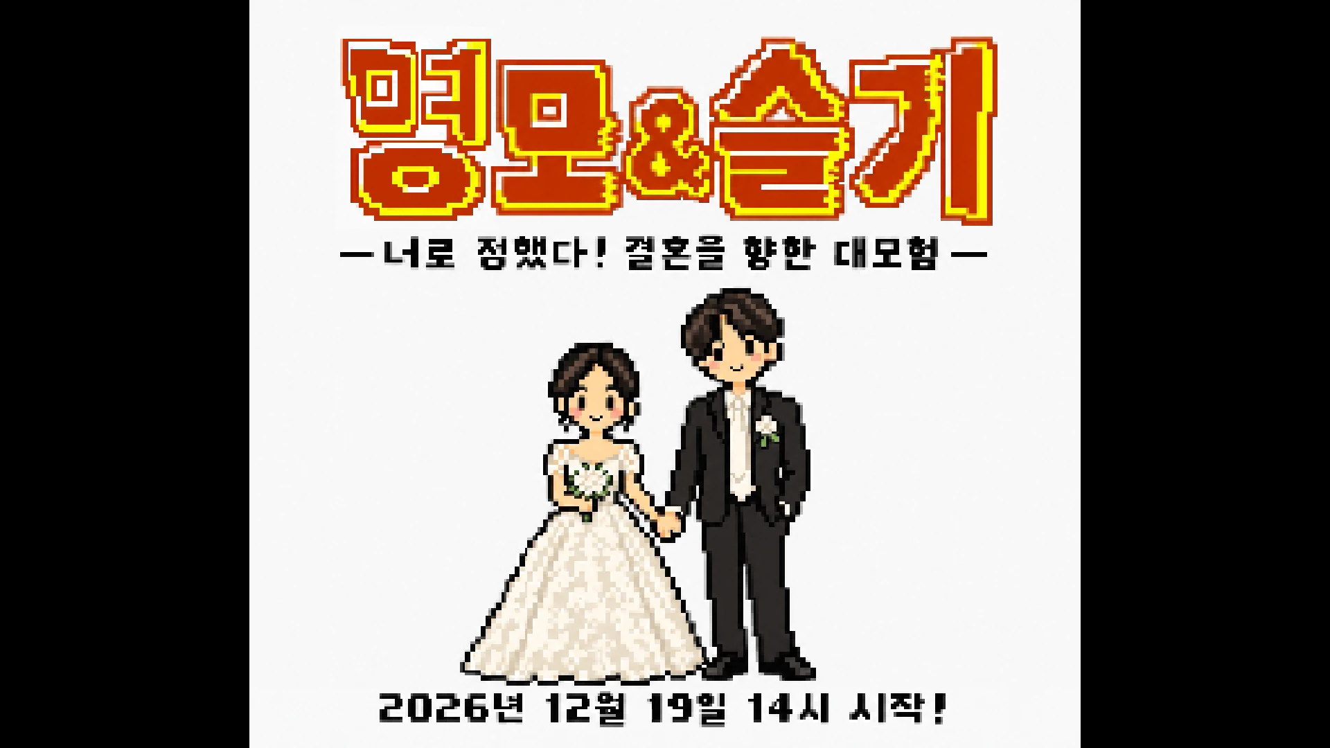 명모와 슬기의 식전영상 썸네일
